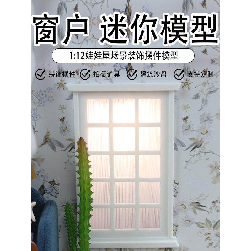 1:12分娃娃屋dollhosue迷你家具壁纸模型微缩窗户八格窗户模型
