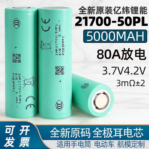 全新原码亿纬21700动力电池50PL大容量5000mAh手电筒动力电芯3.7v