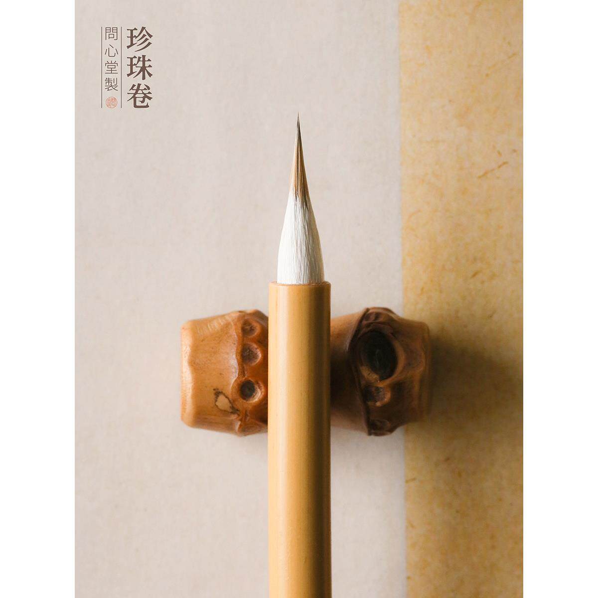 问心堂珍珠卷小楷毛笔七紫三羊湖笔传统写卷蝇头小楷画画勾线笔