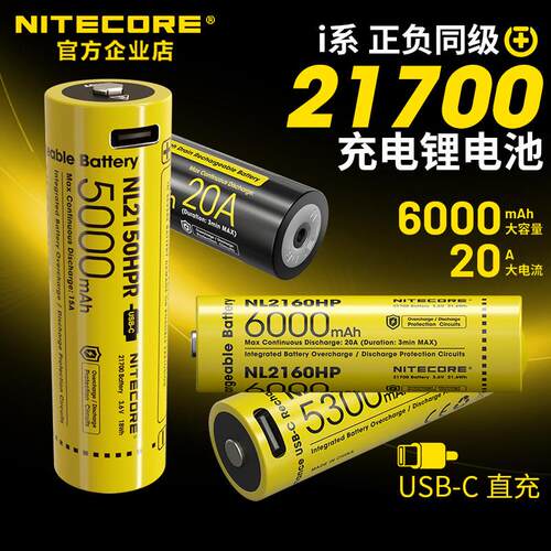 【3C认证】NITECORE奈特科尔21700 锂电池强光手电筒专用 大电流