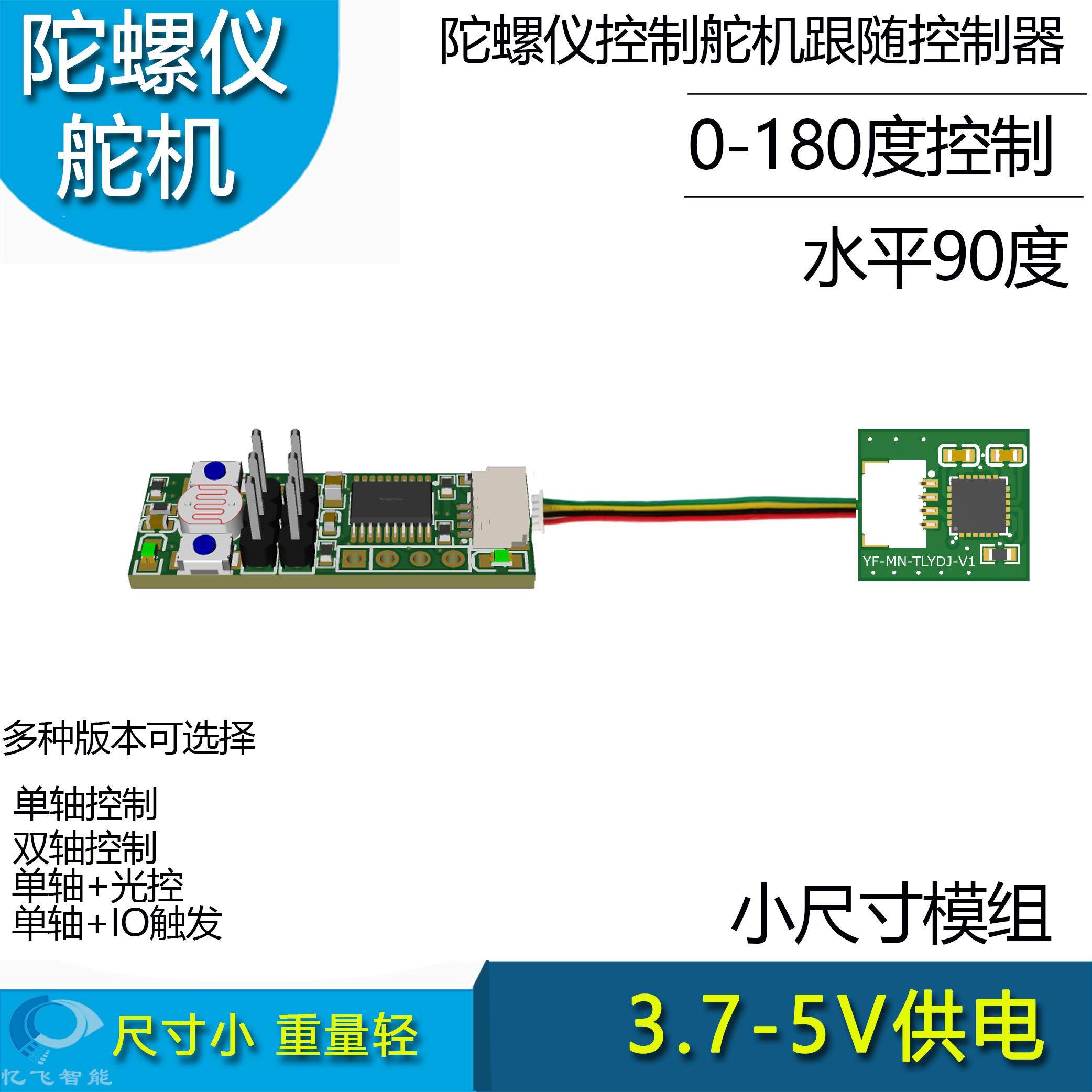 陀螺仪控制舵机跟随器DIY改装云台跟随控制无人机射灯改装模块FFC