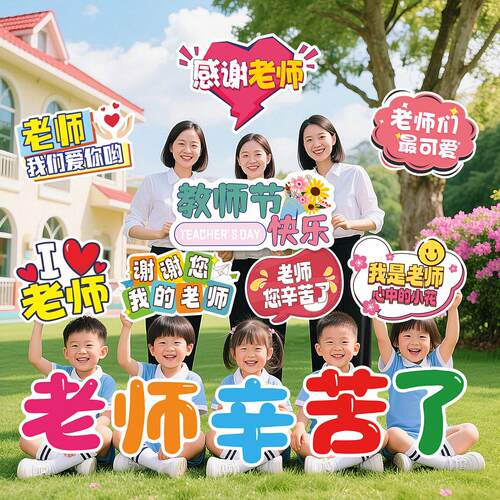 感恩教师节快乐手举牌学校幼儿园班级教室装饰场景布置KT板手持牌