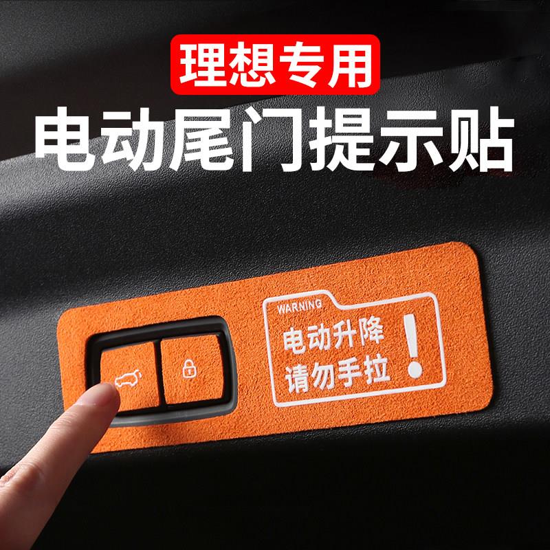 理想L6L7L8L9电动尾门提示贴后备箱警示贴纸汽车内饰用品装饰改装