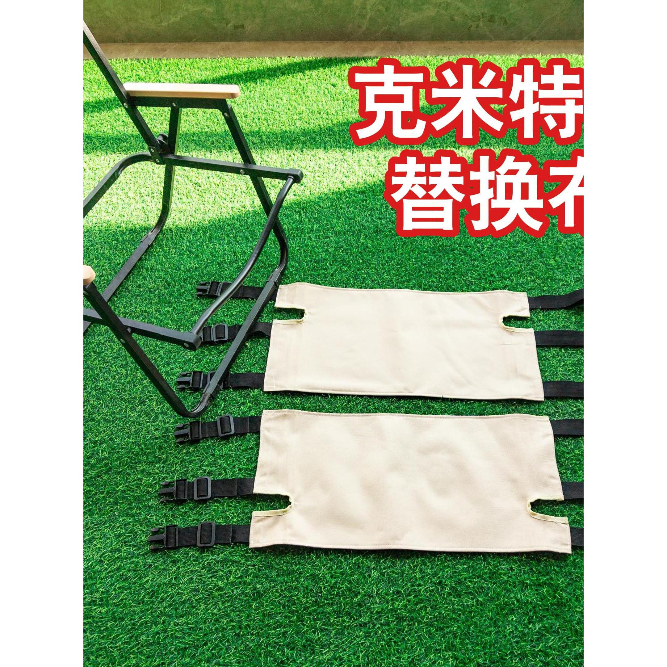 克米特椅替换布-简易安装款-户外露营装备折叠桌椅户外野营高颜值