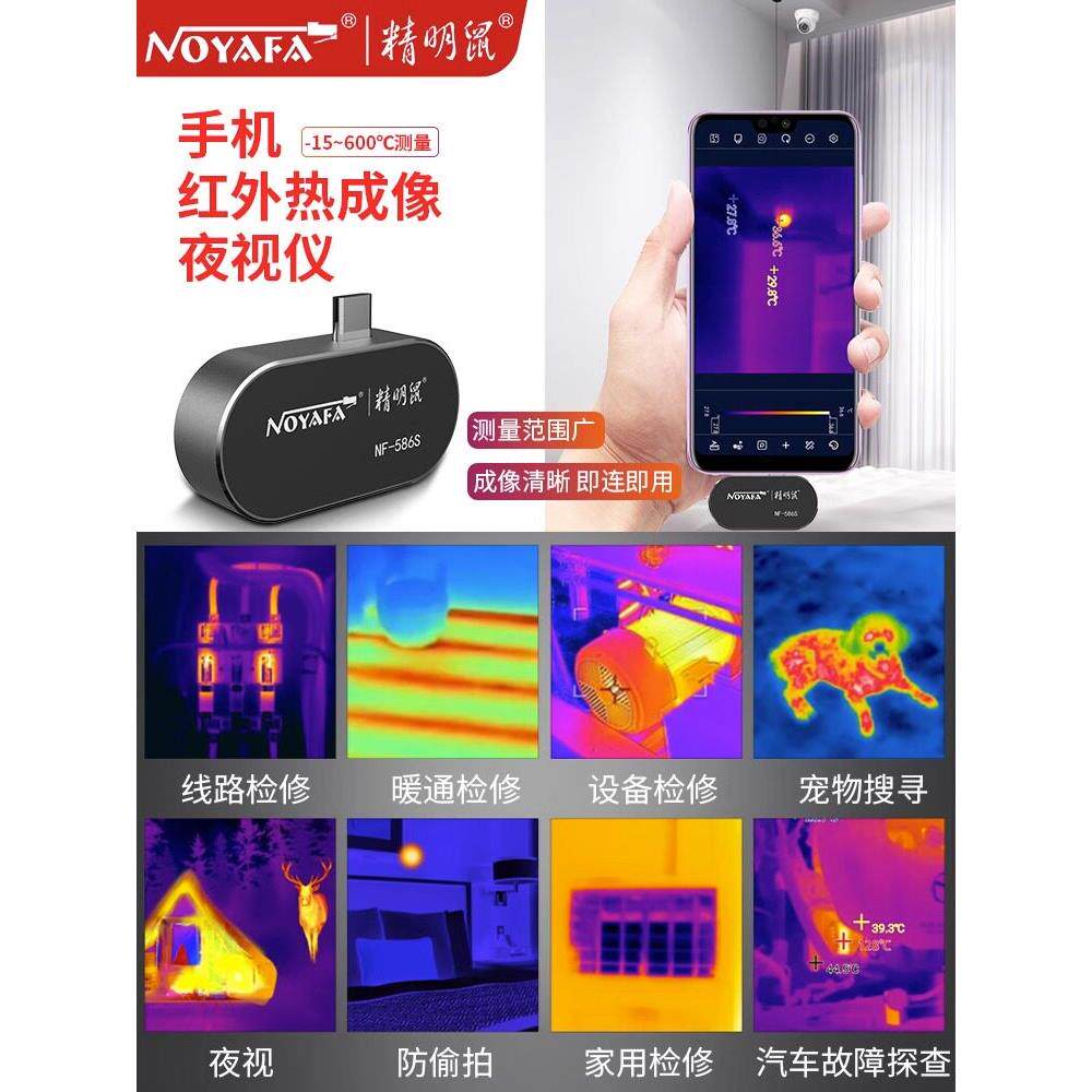 精明鼠NF-586S手机热成像仪手持热成相红外线热像仪夜视高清