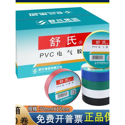 舒氏电工电胶布绝缘胶带舒适防水pvc电气胶带70x17mm黑白色15米整