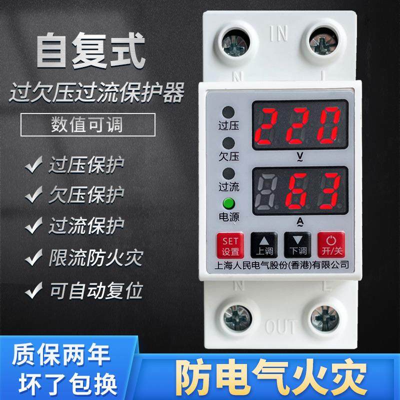 上海人民自覆式数显过欠压过流保护电压限电自动控制器限流重合闸