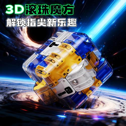 3D滚珠迷宫魔方走珠三阶立体益智解压儿童智力开发竞技专注力玩具