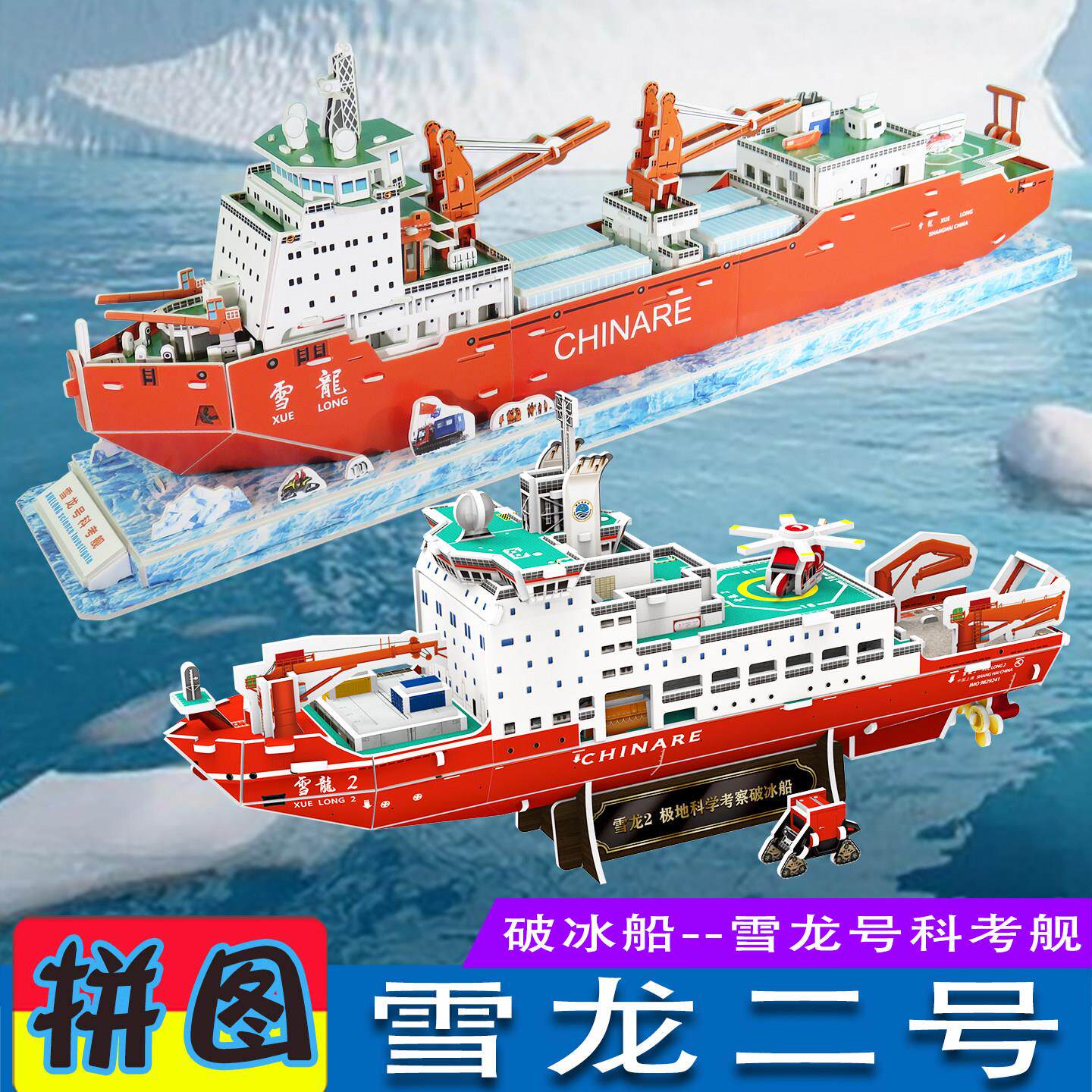 雪龙2号纸模型手工拼装3d立体拼图极地科考破冰船diy制作拼插玩具