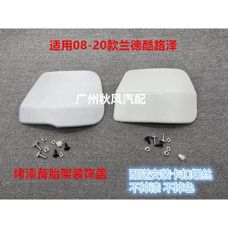适用08-20款兰德酷路泽备胎架装饰盖子陆巡LC200后备胎罩包角盖板