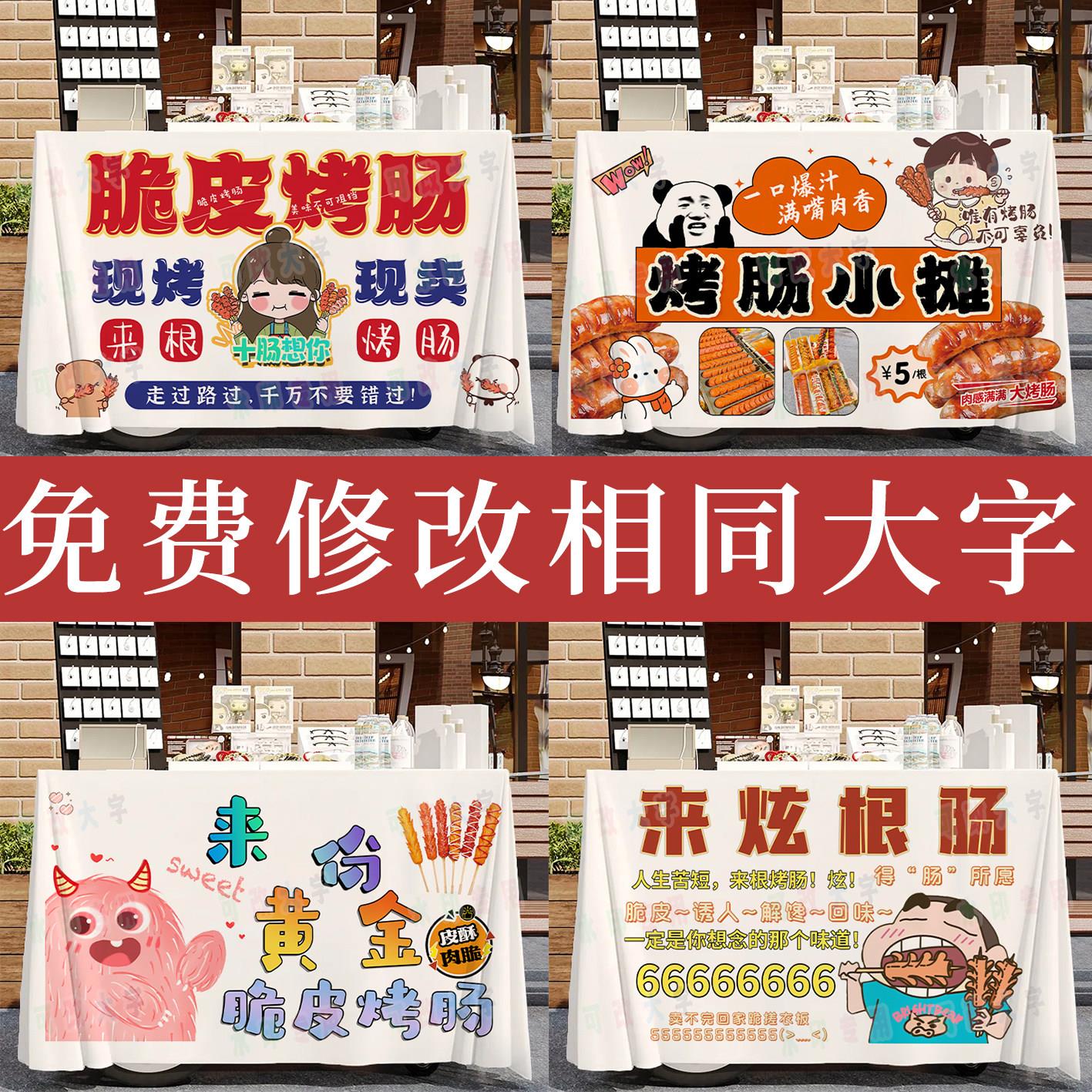 脆皮烤香肠摆摊桌布肉肠烤肠夜市集市广告布展示布装饰露营车招牌