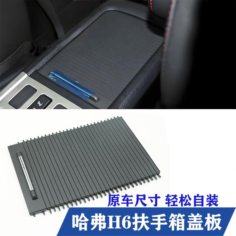 长城哈弗H6中控杂物箱盖储物箱活动盖板哈佛h6扶手箱盖板中间盖子