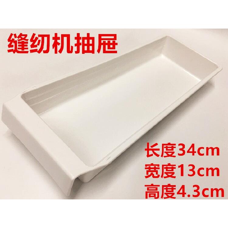包邮缝纫机白色抽屉电脑平车包缝机通用抽屉抽斗带滑条塑料抽屉盒
