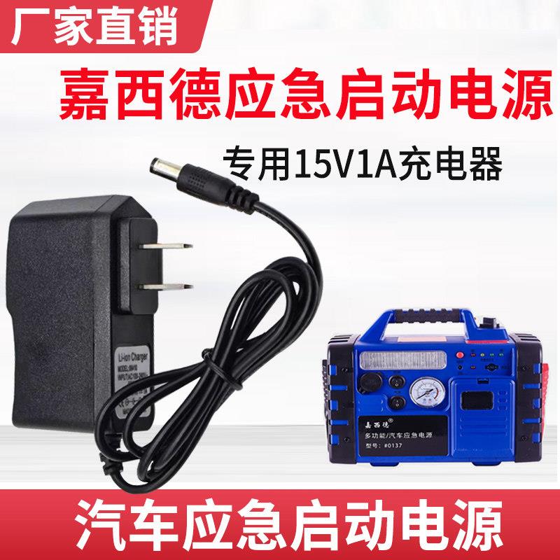 嘉西德0137专用家用充电器汽车应急启动电源15V1A搭电宝充电线