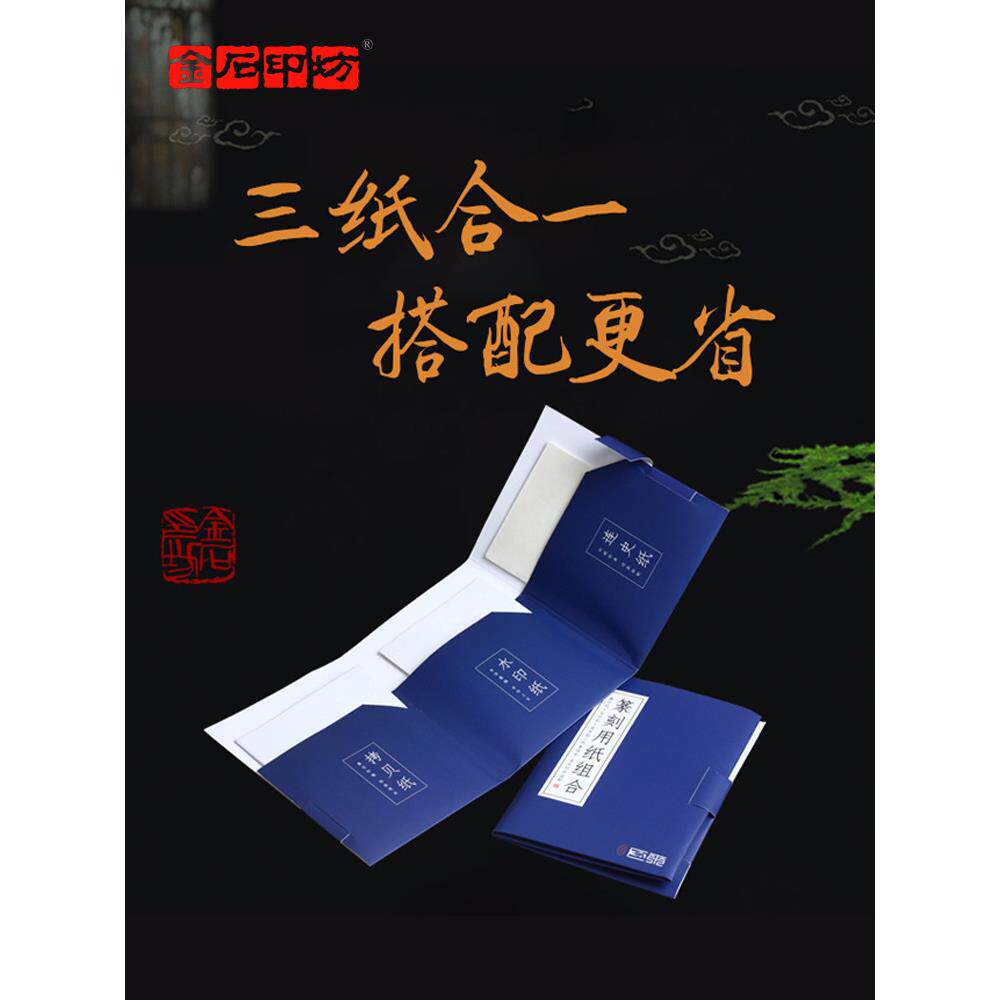 金石印坊 三合一纸 拷贝纸连史纸水印上石纸篆刻用纸组合小号大号