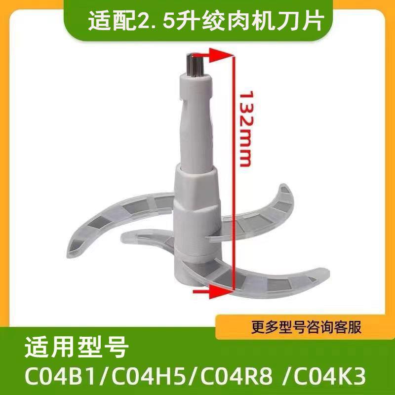 适用2.5升小熊刀片刀头C04V3/C04H5/C04K3/C04W8绞肉切碎机配件