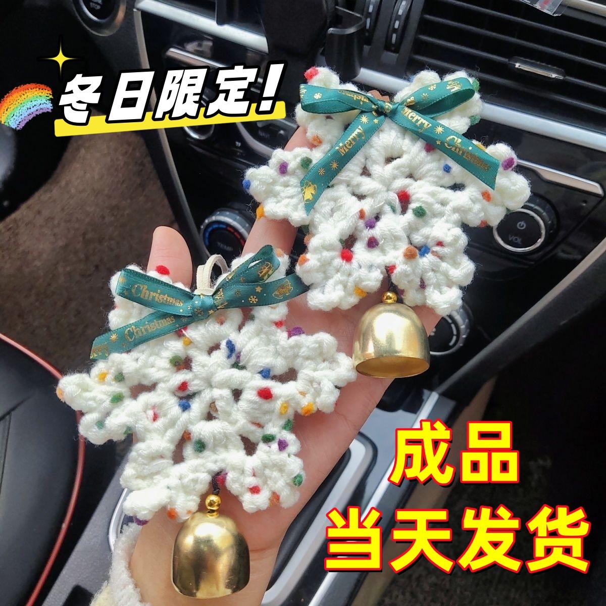 冬日限定圣诞节车挂手工编织成品入户门挂铃铛挂件车载雪花挂饰