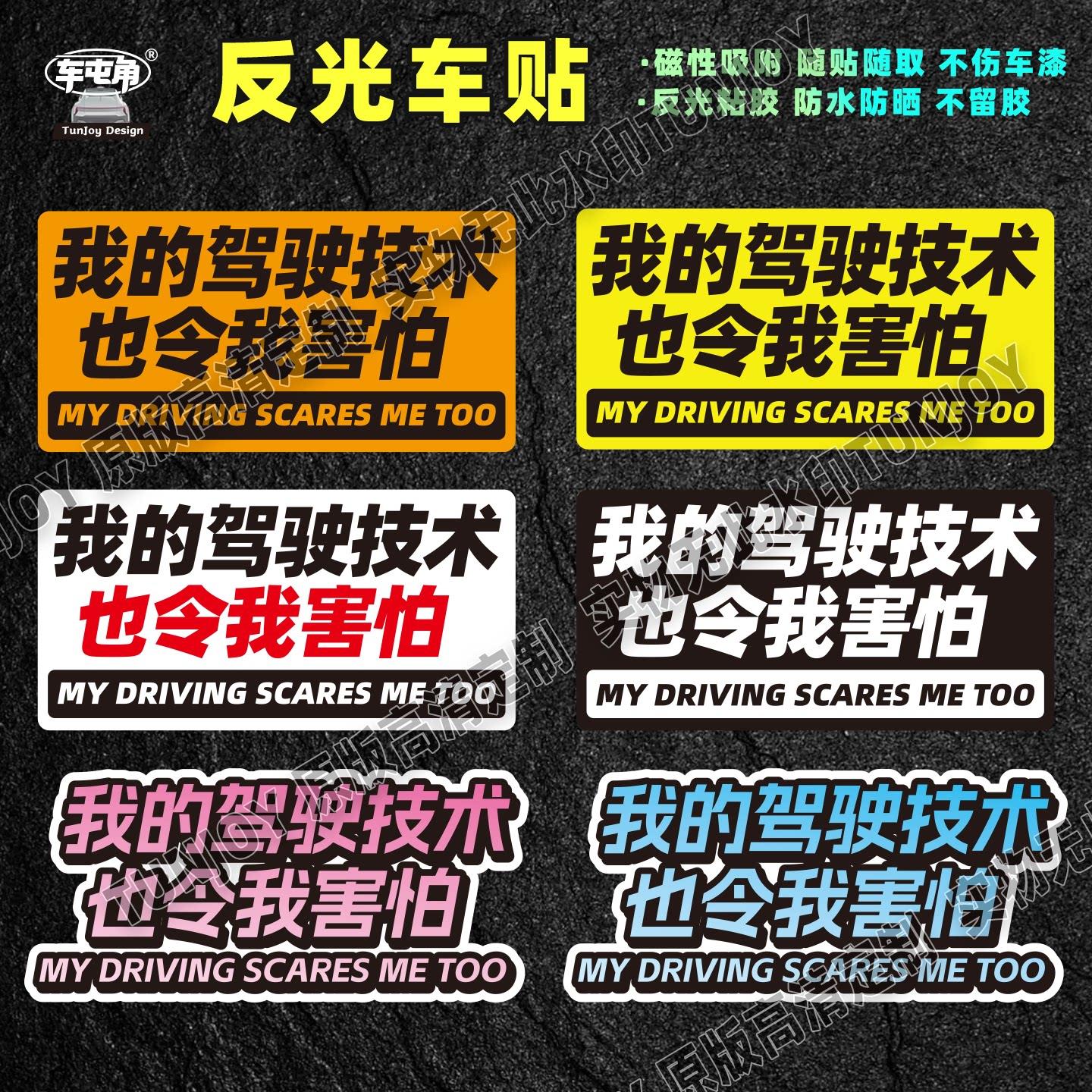 驾驶技术令人害怕反光磁吸车贴实习恶搞定制警示新手醒目创意贴纸