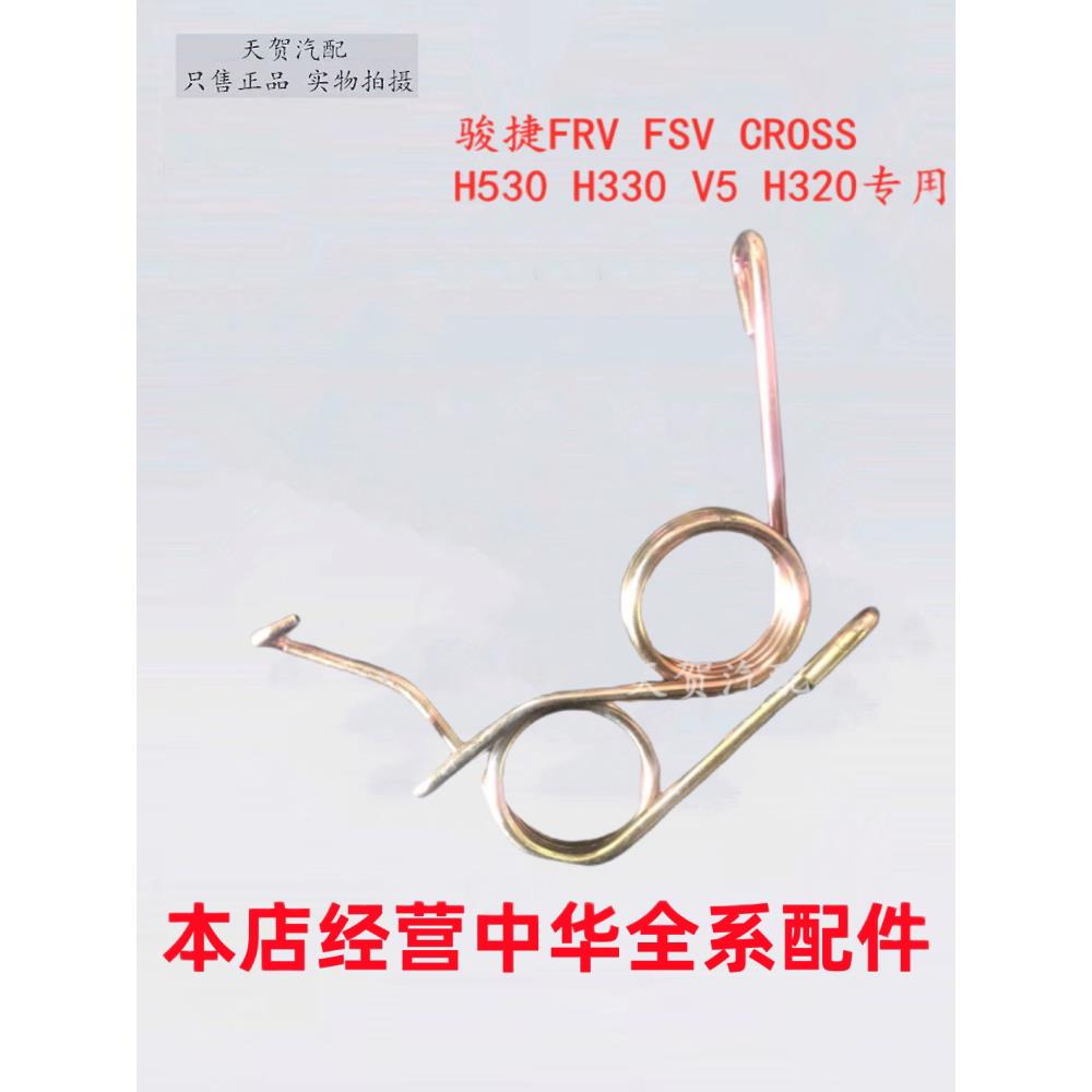 骏捷FRV CROSS FSV 中华H530 V5 H330后刹车分泵 后刹车回位弹簧