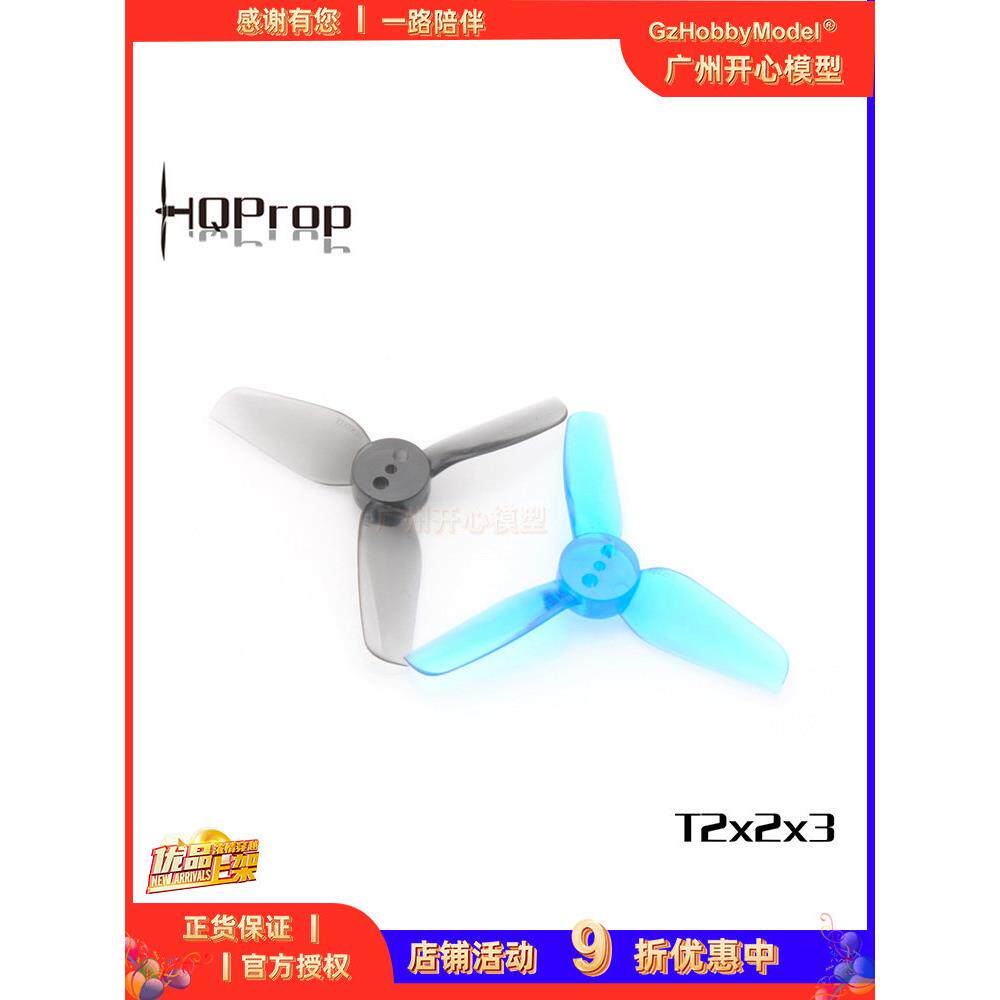 HQProp T2X2X3-PC 2寸桨 (两正两反)小型桨叶 穿越机 耐用