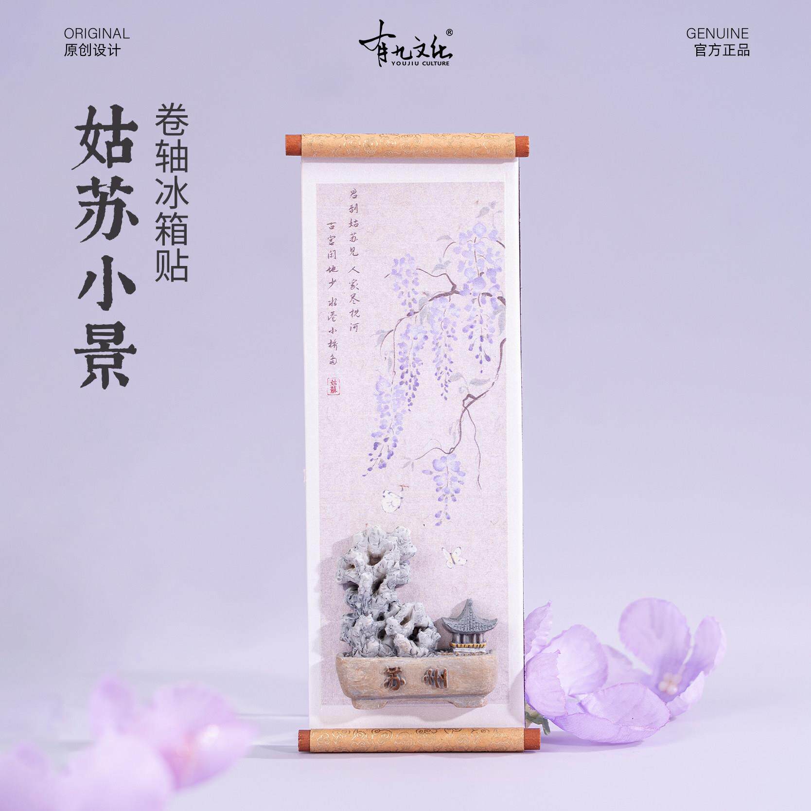 有九文化苏州冰箱贴紫藤花拙政园宜两亭文创卷轴磁贴旅游创意礼物