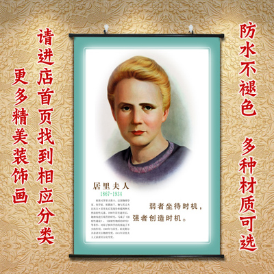 速发居里夫人儿童名装饰画教室劝学壁画科学家挂画名人房励言志画