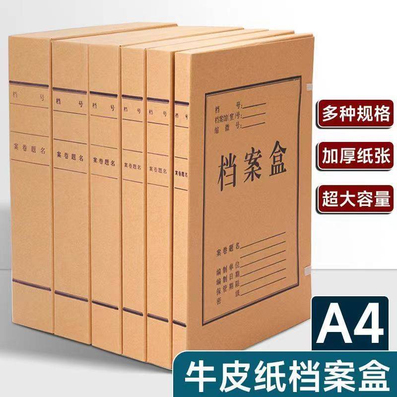 牛皮纸档案盒文件加厚无酸纸标准大容量文件收纳盒办公a4一件起批