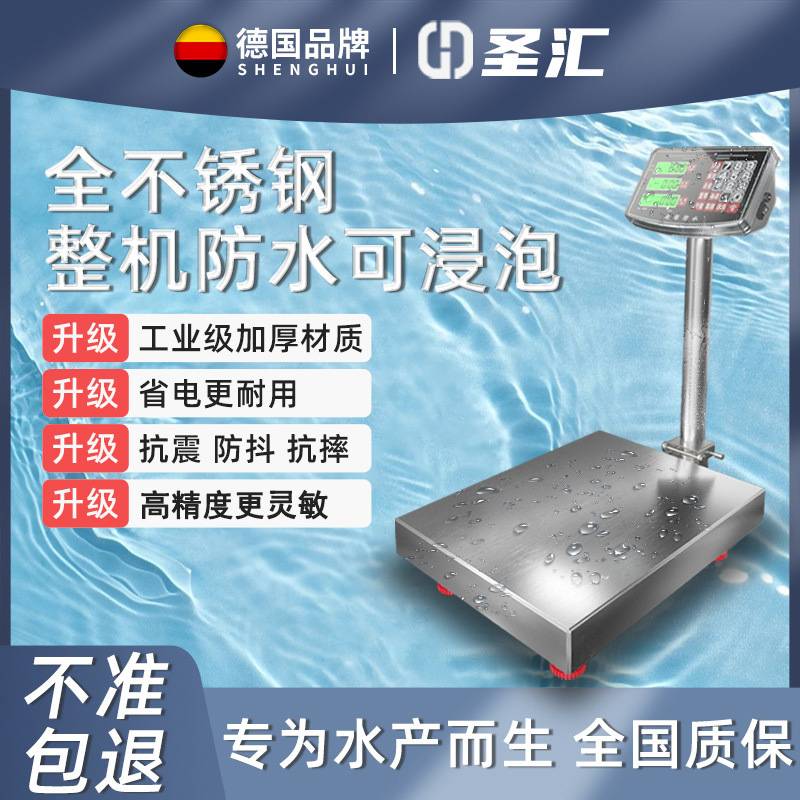 圣汇全不锈钢新款电子秤商用防水150公斤精准水产海鲜专用称300kg