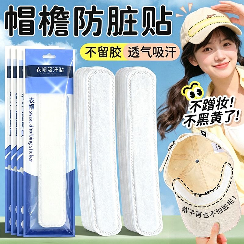 帽子吸汗贴有效防汗吸汗带防脏贴一次性帽吸汗棉垫防汗帽檐贴防脏