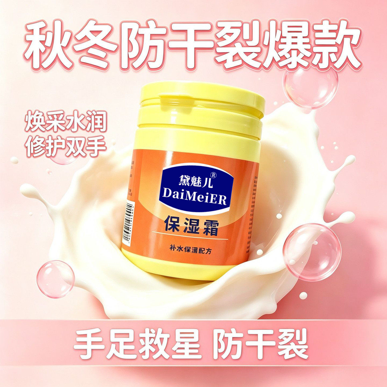 补水保湿滋润修护手足面霜