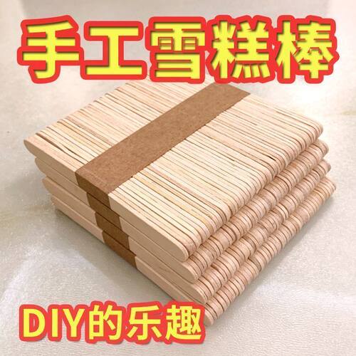 天然木制雪糕棒DIY手工材料木棒冰激凌棒冰棍雪糕棍手工材料木条