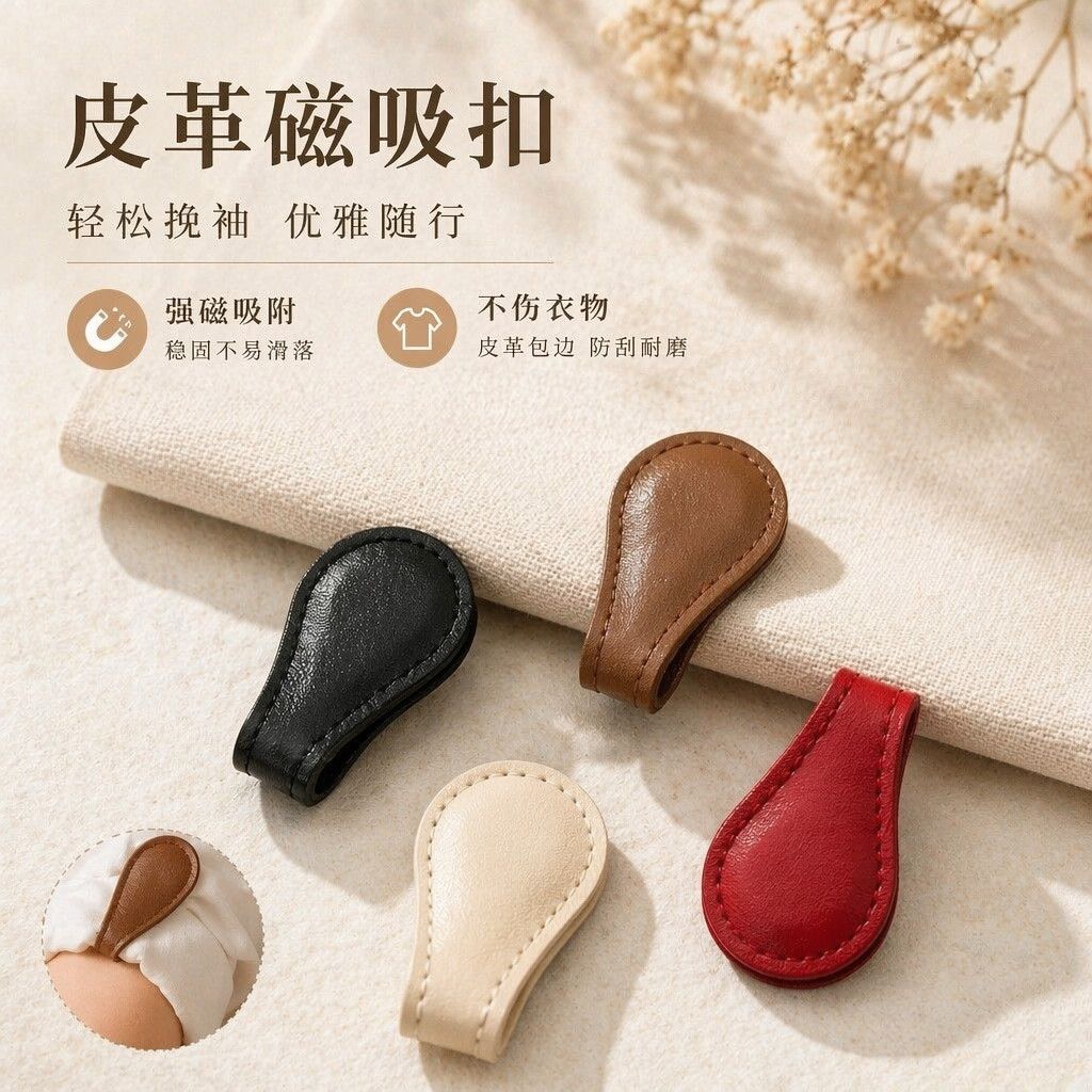 皮革磁吸袖扣防滑防掉改短神器