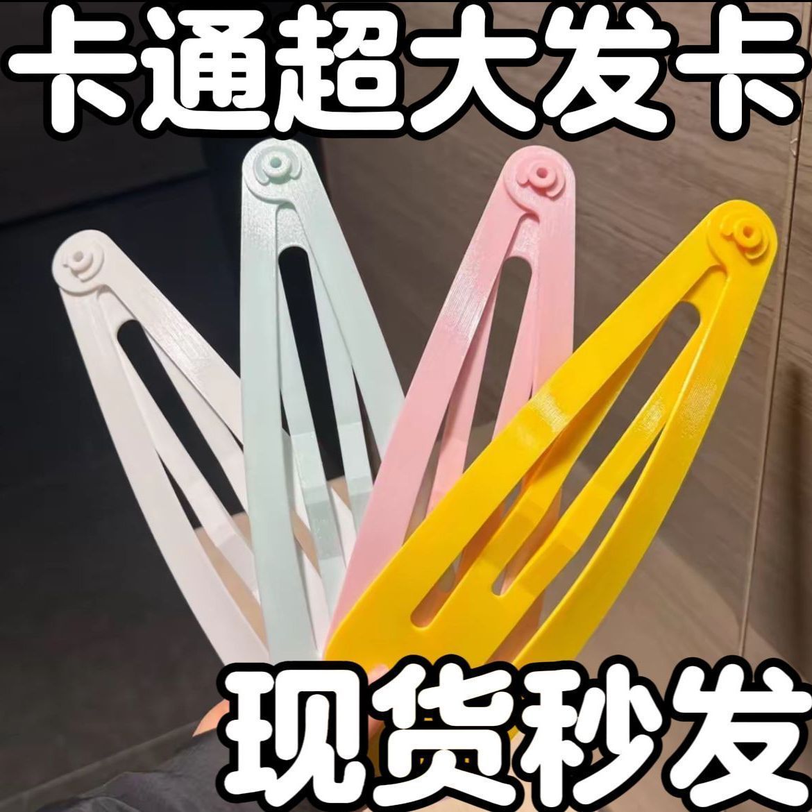 可爱少女心超大号BB发夹糖果色大