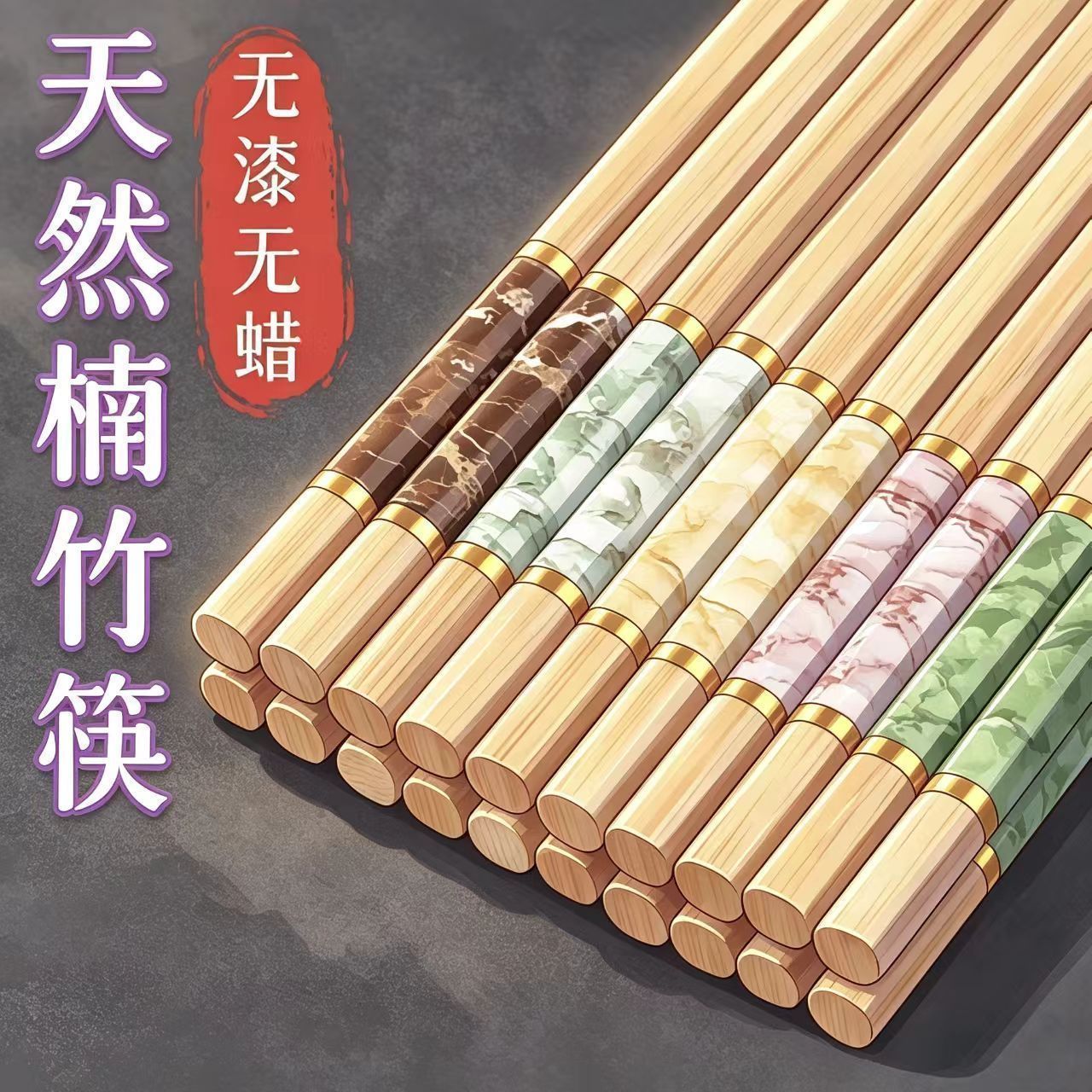 天然大理石花纹高档楠竹筷子家用纯天然新款耐高温防霉防滑五色