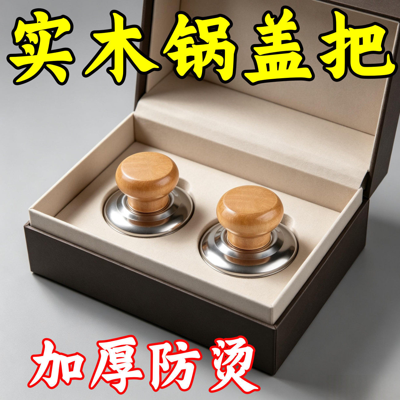 木头锅盖把手通用高温盖帽实木防烫锅盖头盖子帽钮配件锅盖配件手