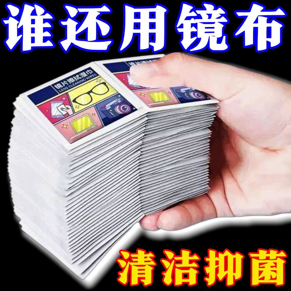 一次性速干眼镜屏幕镜头湿巾