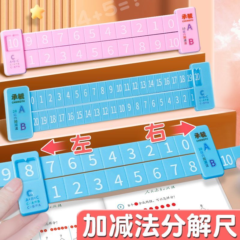 数学分解尺幼儿园一年数学算术教具儿童学习20以内加减法计数算数