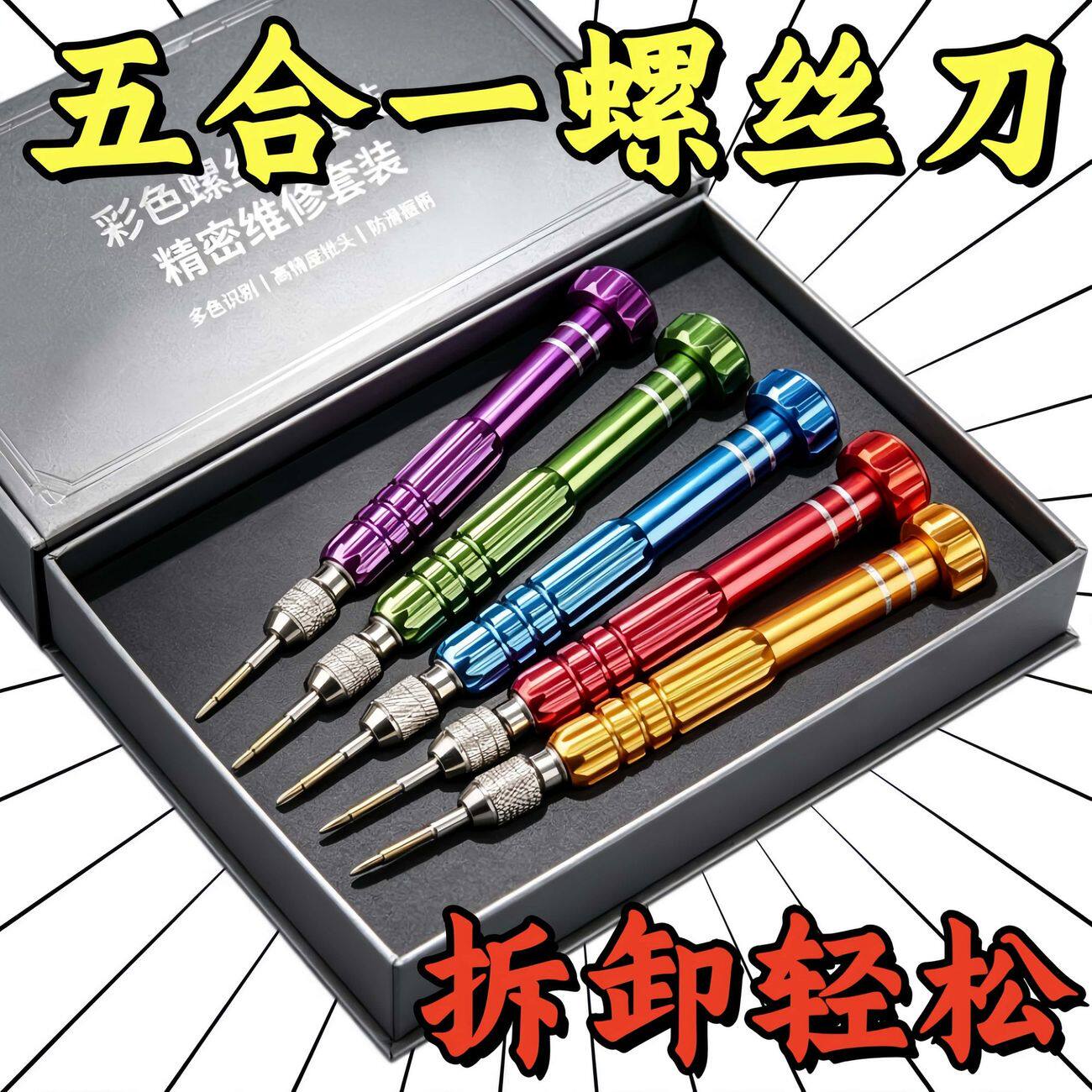迷你5合1磁吸拆机螺丝刀套装