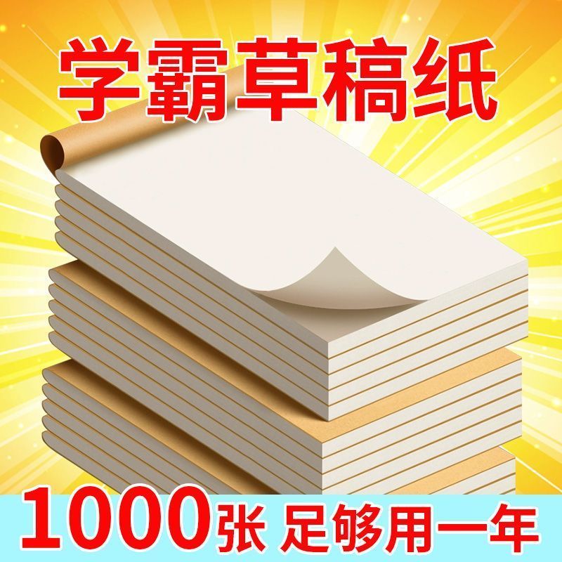 巨厚可撕米黄护眼数学草稿纸