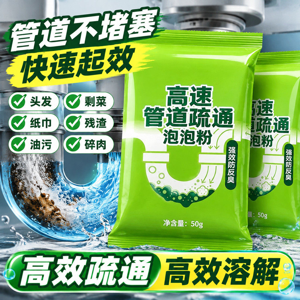 高速管道疏通泡泡粉防反臭速溶