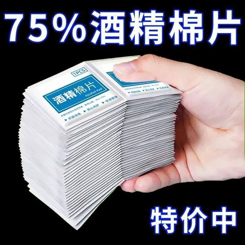 75度酒精一次性消毒棉片便携装