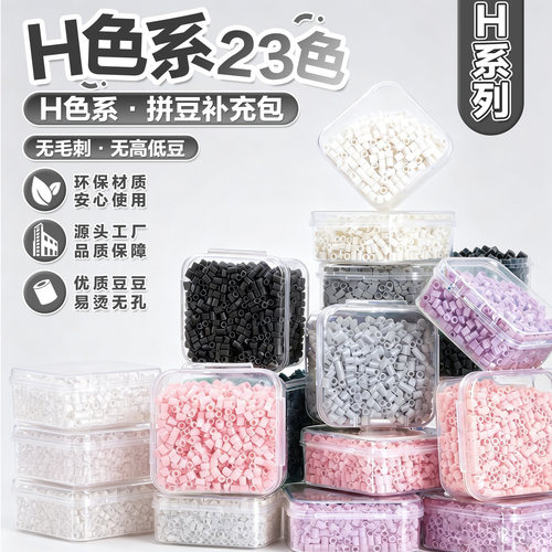 23色H系列拼豆补充包2.6mm融合豆手工diy材料包婆娑mard色号