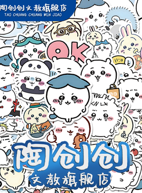 吉伊卡哇贴纸卡通可爱chiikawa周边手机壳手账打包素材行李箱防水贴画
