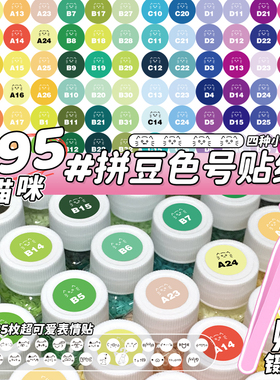 mard家拼豆色号贴纸295色全色系猫咪拼豆色号标签贴dodo婆娑COCO家分类色号收纳不干胶实用防水彩色标签贴画