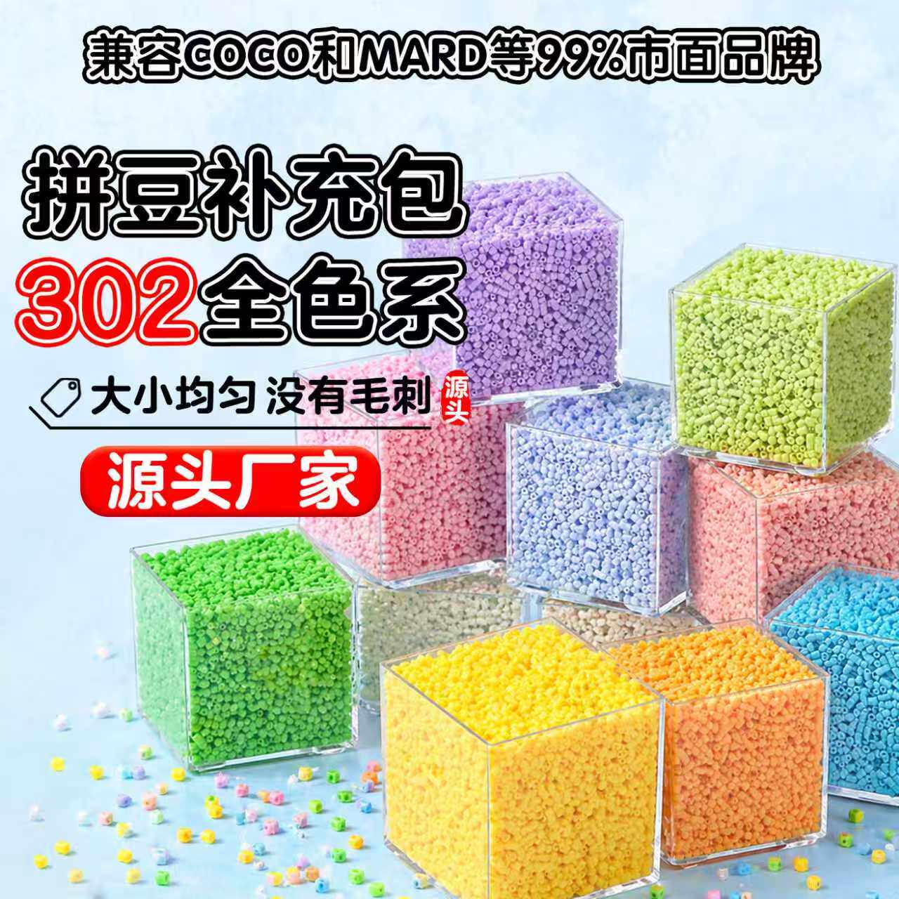 302色系列拼豆补充包装拼豆MARD同色融合豆DIY拼豆手工通用2.6mm