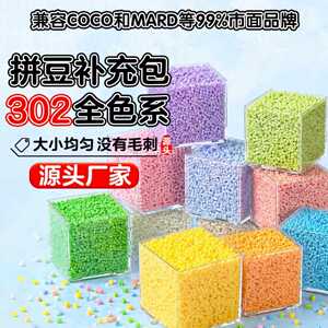 302色拼豆补充装2.6mm通用