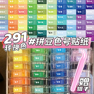 mard家拼豆色号贴纸291色全色系转换色拼豆色号标签贴DODO咪小窝CoCo分类色号收纳不干胶防水彩色标签贴画