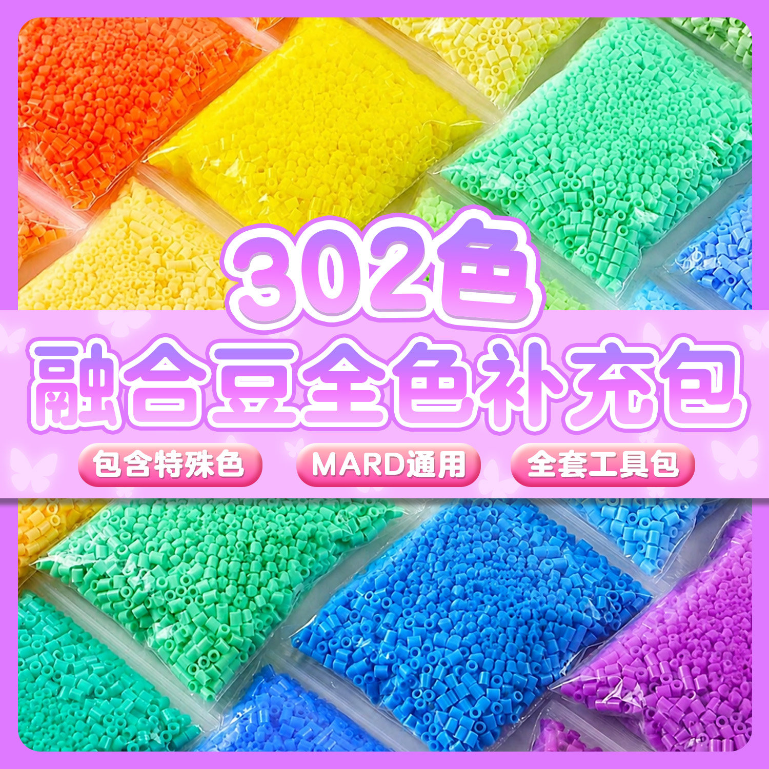 302色融合豆全色补充包DIY手工制作材料包MARD通用全套工具包