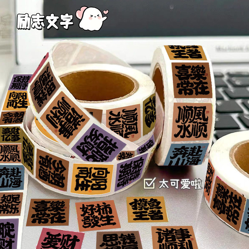 励志文字卷卷贴纸国风新中式封口贴打包素材手机壳手账行李箱装饰di