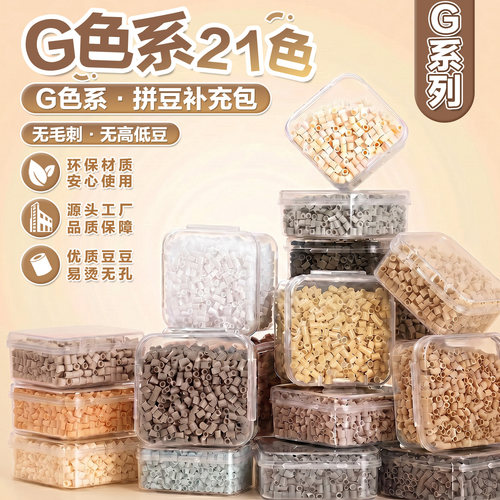 21色G系列拼豆补充包2.6mm融合豆手工diy材料包婆娑mard色号